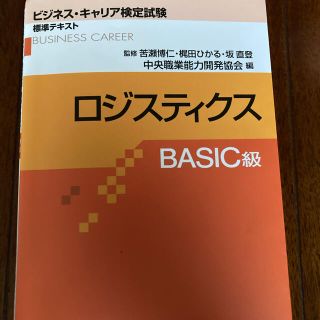 ロジスティクスＢＡＳＩＣ級(資格/検定)