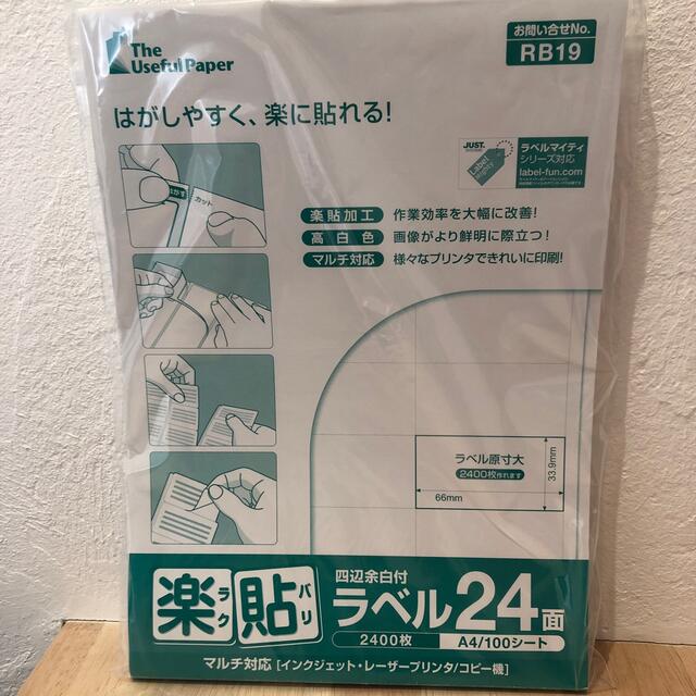 ラベル24面　A4 80シート1920枚 インテリア/住まい/日用品の文房具(シール)の商品写真