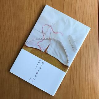 ちくちく針しごと　伊藤まさこ(文学/小説)
