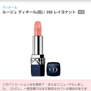 ディオール(Dior)のDior 口紅 レイヨナント355(口紅)