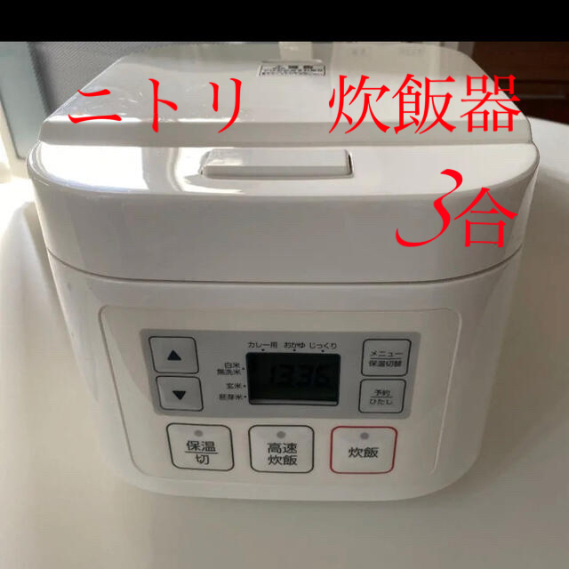 ニトリ(ニトリ)のニトリ 炊飯器 3合炊き(炊飯器のみ)説明書あり スマホ/家電/カメラの調理家電(炊飯器)の商品写真