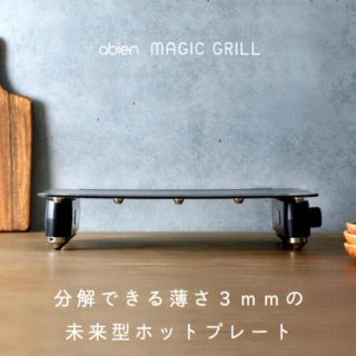 ラスト(新品) abien MAGIC GRILL スマートグリル プレート (ホットプレート)