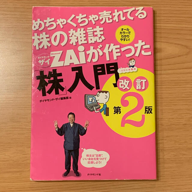 めちゃくちゃ売れてる株の雑誌ZAiが作った株入門　改訂第2版 エンタメ/ホビーの本(ビジネス/経済)の商品写真