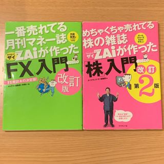 めちゃくちゃ売れてる株の雑誌ZAiが作った株入門　改訂第2版(ビジネス/経済)