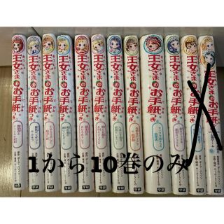 王女さまのお手紙つき　1〜10巻　(絵本/児童書)