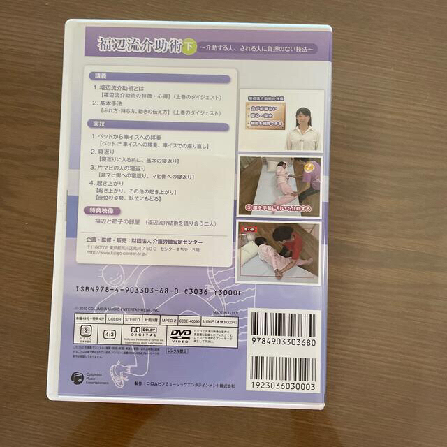 ＤＶＤ＞福辺流介助術 介助する人、される人に負担のない技法 下 インテリア/住まい/日用品のインテリア/住まい/日用品 その他(その他)の商品写真