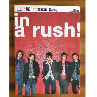 アラシ(嵐)のＩｎ　ａ　ｒｕｓｈ！ 嵐１ｓｔ写真集(アート/エンタメ)