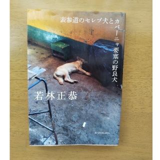 カドカワショテン(角川書店)のキイロイトリ様専用 「表参道のセレブ犬とカバーニャ要塞の野良犬」(その他)