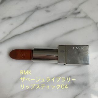 アールエムケー(RMK)のRMKベージュライブラリーリップ04(口紅)