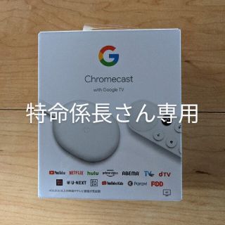 【特命係長さん専用】Chromecast with Google TV