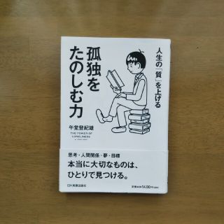 孤独をたのしむ力 人生の「質」を上げる(ビジネス/経済)