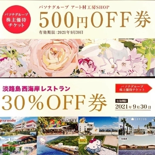 パソナグループ 株主優待　500円OFF券×1枚　30%OFF券×1枚 チケットの優待券/割引券(レストラン/食事券)の商品写真