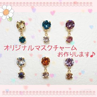 SWAROVSKI オリジナル マスクチャーム(チャーム)