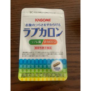 カゴメ(KAGOME)のお試しラブカロン31粒(ダイエット食品)