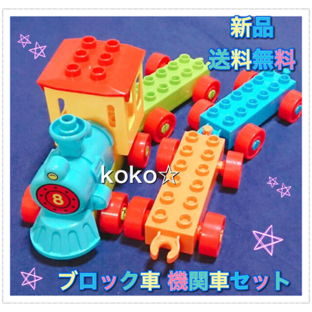 知育玩具 レゴブロック 車 機関車 セット 互換 キッズ プレゼント 新品 の通販 By フォロー割あり 対象外あり Koko Shop ラクマ