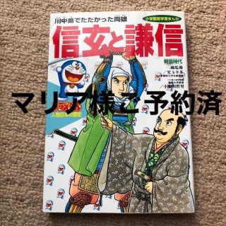 マリア様ご予約済:ドラえもん人物日本（にっぽん）の歴史 第６巻(絵本/児童書)