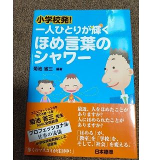 まき様専用　ほめ言葉のシャワ－＆音読の作法(人文/社会)