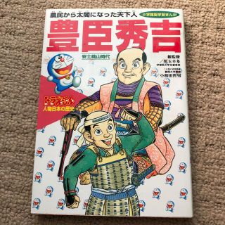 ドラえもん人物日本（にっぽん）の歴史 第８巻(絵本/児童書)