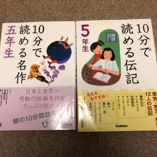 ガッケン(学研)の10分で読める伝記 5年生　10分で読める名作５年生(絵本/児童書)