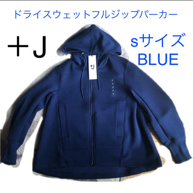 UNIQLO - ＋J ユニクロ ドライスウェットフルジップパーカーの通販 by ...