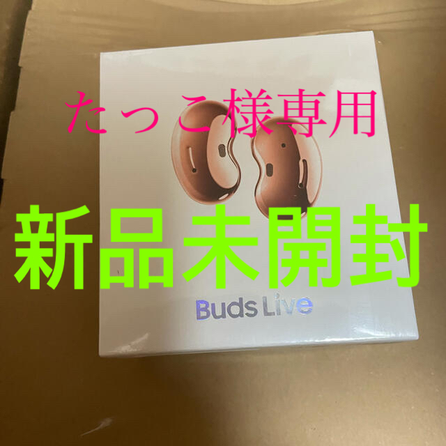 SAMSUNG(サムスン)のgalaxy Buds Live ブロンズ　新品 スマホ/家電/カメラのオーディオ機器(ヘッドフォン/イヤフォン)の商品写真