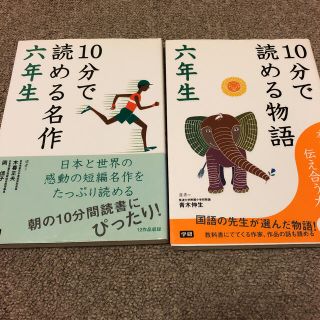 ガッケン(学研)の10分で読める物語 六年生　10分で読める名作　六年生(絵本/児童書)