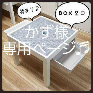 かず様専用♬　レゴ　テーブル　枠付き　BOX２つ　レゴテーブル(知育玩具)