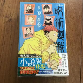 シュウエイシャ(集英社)の呪術廻戦　逝く夏と還る秋　小説　帯付き(文学/小説)