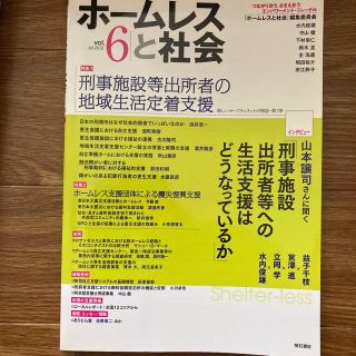 ホ－ムレスと社会 ｖｏｌ．６(人文/社会)