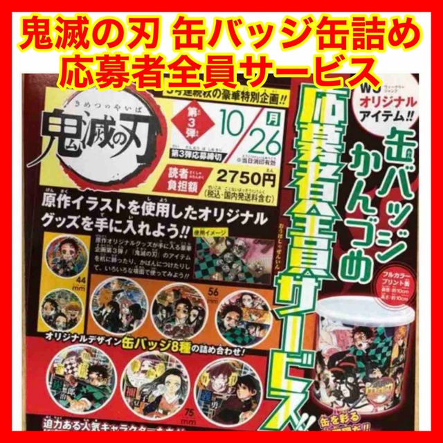 ☆685 鬼滅の刃 缶バッジ缶詰め 応募者全員サービス