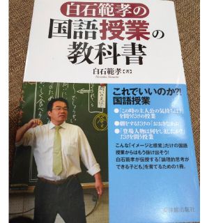 白石範孝の国語授業の教科書(人文/社会)