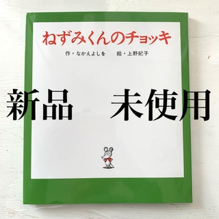 ねずみくんのチョッキ(絵本/児童書)