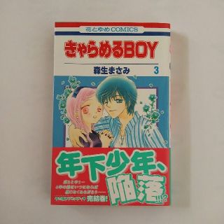 【匿名】 新品購入　きゃらめるＢＯＹ ３巻　森生まさみ(少女漫画)