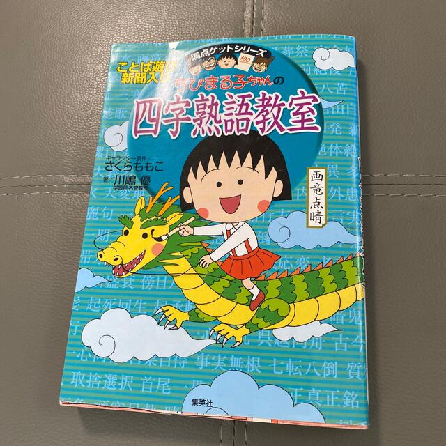 集英社(シュウエイシャ)のちびまる子ちゃんの四字熟語教室 エンタメ/ホビーの本(人文/社会)の商品写真