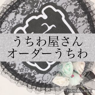 布うちわ／うちわ文字／オーダーうちわ(アイドルグッズ)