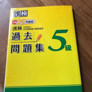 漢検過去問題集５級 (しょうぱんさん専用)(資格/検定)