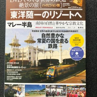 シュウエイシャ(集英社)のDVDでめぐる世界の鉄道　絶景の旅　マレー半島　(趣味/実用)