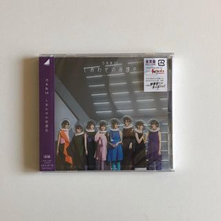 ノギザカフォーティーシックス(乃木坂46)の乃木坂46 シングル通常盤 しあわせの保護色  CD(ポップス/ロック(邦楽))