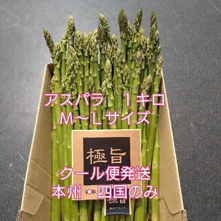 栃木県産アスパラガス　M〜Ｌサイズ　１キロ(野菜)