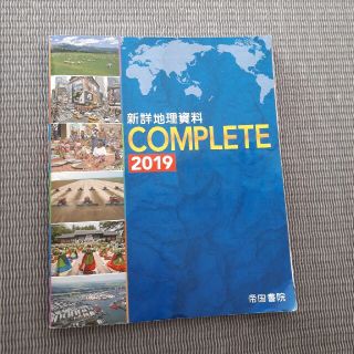 新詳地理資料ＣＯＭＰＬＥＴＥ ２０１９(語学/参考書)