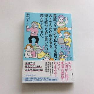 馬鹿ブス貧乏な私たちを待つろくでもない近未来を迎え撃つために書いたので読んで…(ノンフィクション/教養)