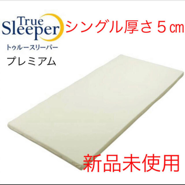 マットレス トゥルースリーパー プレミアケア シングルサイズ 新品未使用
