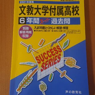 値下げ☆文教大学付属高等学校 ６年間スーパー過去問 ２０２１年度用(語学/参考書)