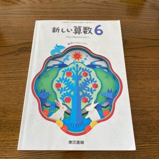 トウキョウショセキ(東京書籍)の新しい算数6  小学６年 算数 教科書　東京書籍(語学/参考書)