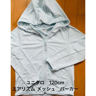 ユニクロ(UNIQLO)のユニクロ　エアリズム  パーカー　120cm 水色　(ジャケット/上着)