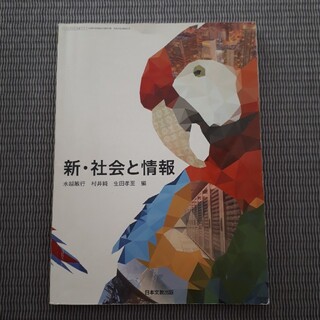 新・社会と情報　日本文教出版(語学/参考書)