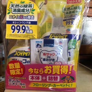 アースセイヤク(アース製薬)の本日昼で終了！値下げします！JOYPET ペット用消臭剤　本体＋詰め替え(犬)