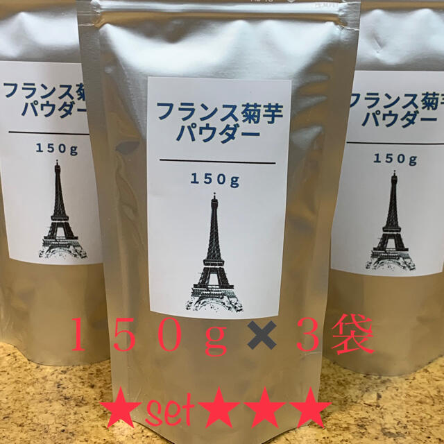 フランス菊芋パウダー★１５０ｇ×３袋set★腸内環境整えて免疫力up↑↑↑