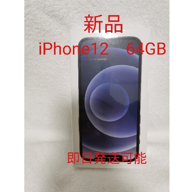 新品 SIMフリー iPhone12 64GB ブラック MGHN3J/A