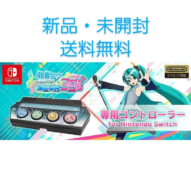 『初音ミク Project DIVA MEGA39’s』専用コントローラー